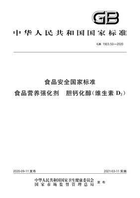 GB 1903.50-2020解讀 食品營養(yǎng)強(qiáng)化劑膽鈣化醇（維生素D）的標(biāo)準(zhǔn)規(guī)范與應(yīng)用