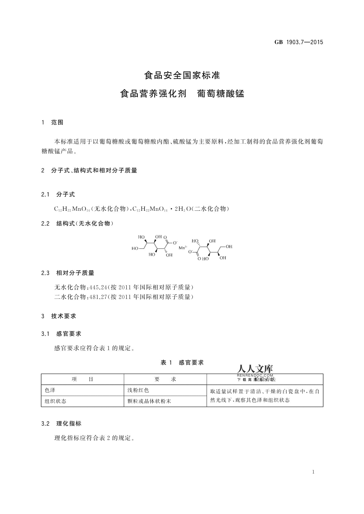 GB 1903.7-2015 食品營(yíng)養(yǎng)強(qiáng)化劑葡萄糖酸錳的應(yīng)用與規(guī)范