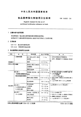 從GB14880-1994看我國(guó)食品營(yíng)養(yǎng)強(qiáng)化劑管理的歷史變遷